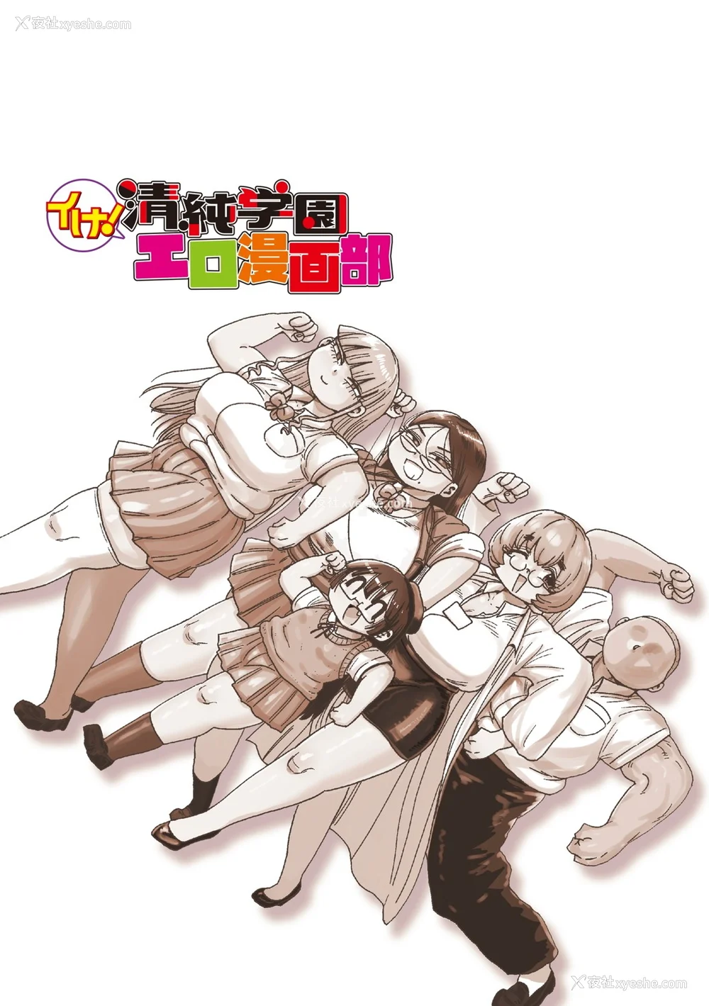 238P - [きぃう] イけ!清纯学园エロ漫画部 [DL版]