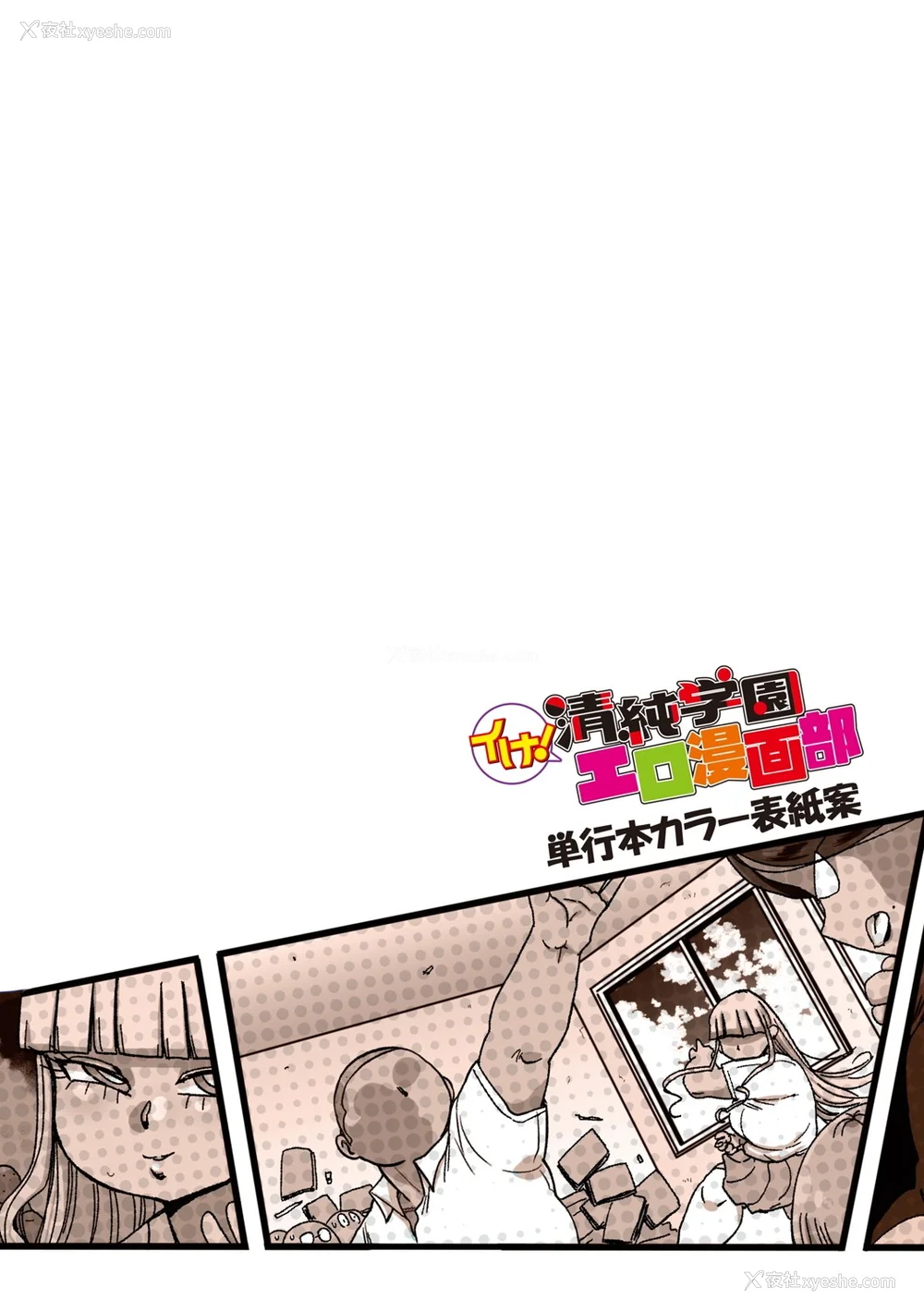 327P - [きぃう] イけ!清纯学园エロ漫画部 [DL版]