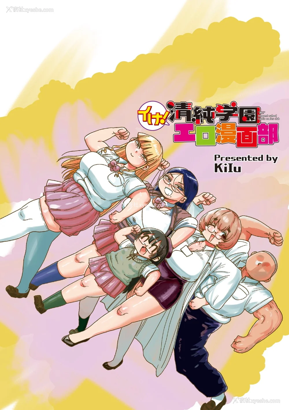 336P - [きぃう] イけ!清纯学园エロ漫画部 [DL版]