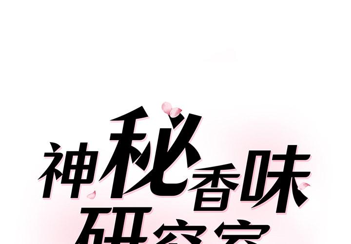 1P - 神秘香味研究室/情迷研究室