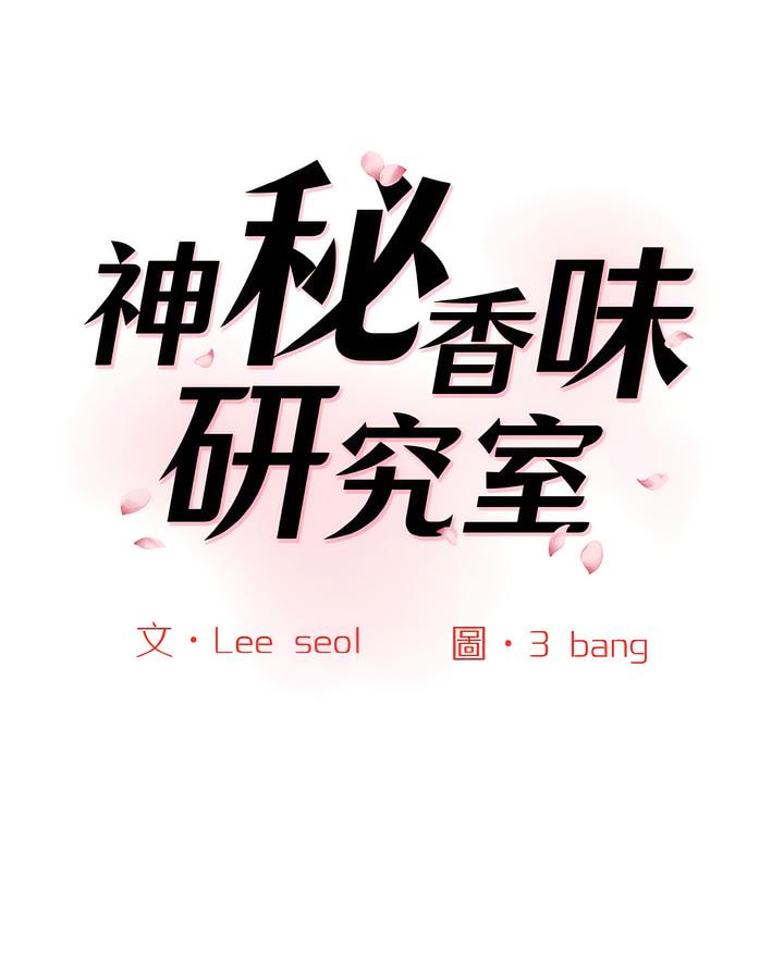 1P - 神秘香味研究室/情迷研究室