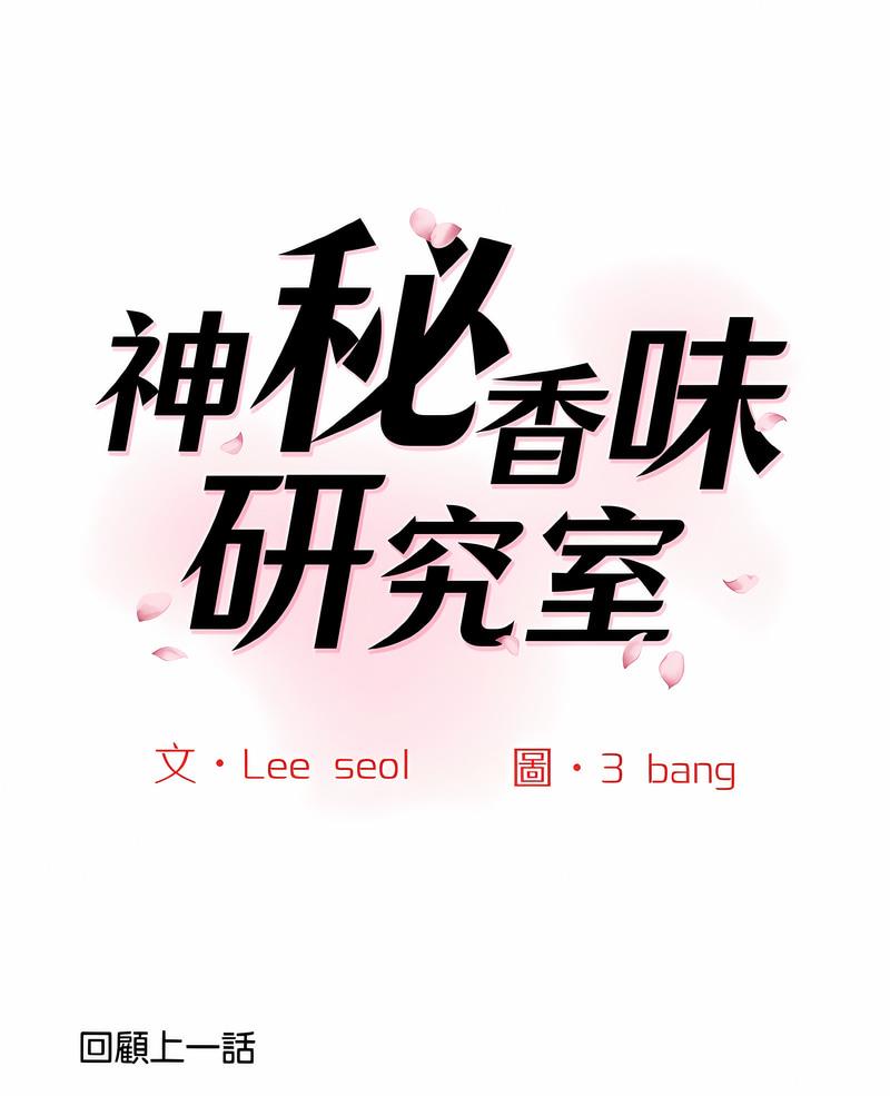 1P - 神秘香味研究室/情迷研究室
