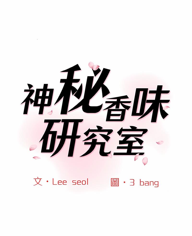 1P - 神秘香味研究室/情迷研究室