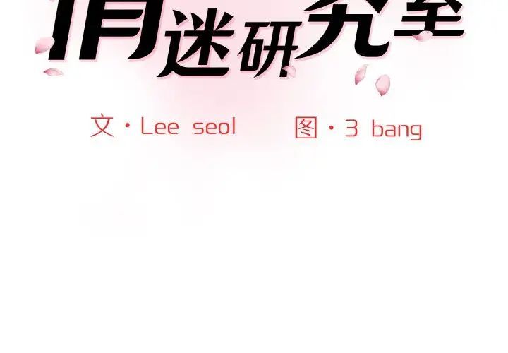 2P - 神秘香味研究室/情迷研究室