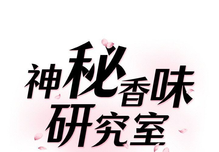 1P - 神秘香味研究室/情迷研究室