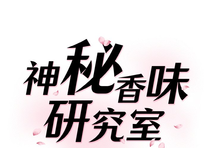 1P - 神秘香味研究室/情迷研究室