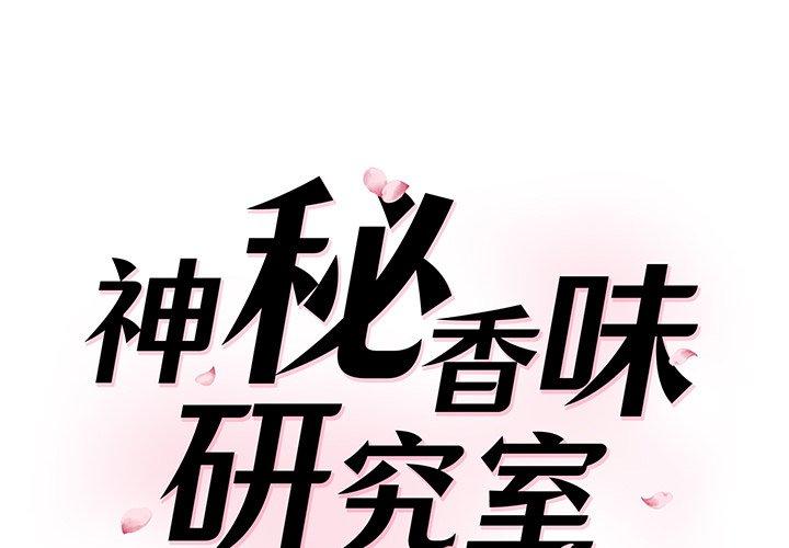 1P - 神秘香味研究室/情迷研究室