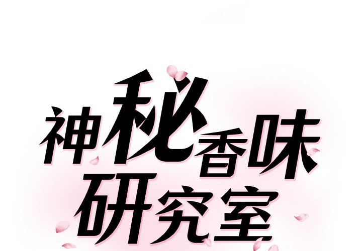 1P - 神秘香味研究室/情迷研究室