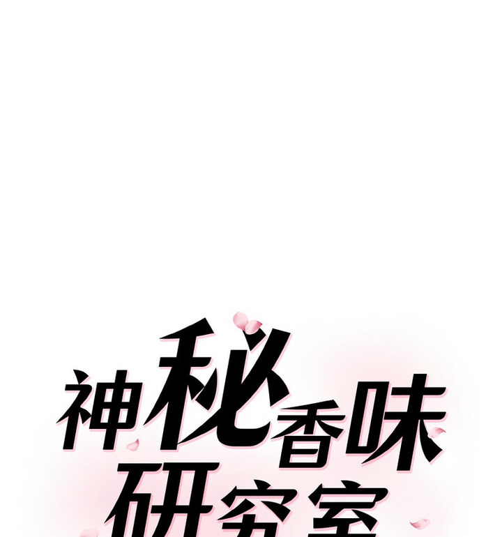 12P - 神秘香味研究室/情迷研究室