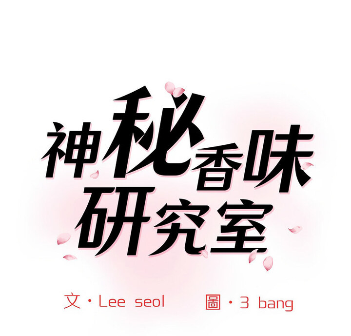1P - 神秘香味研究室/情迷研究室