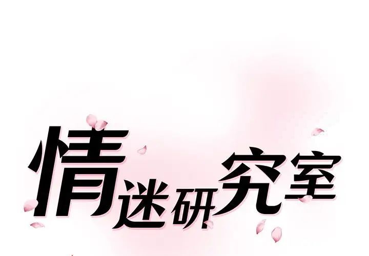 1P - 神秘香味研究室/情迷研究室