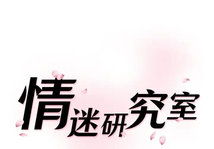 1P - 神秘香味研究室/情迷研究室
