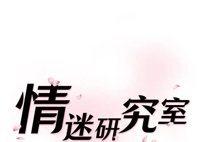 1P - 神秘香味研究室/情迷研究室