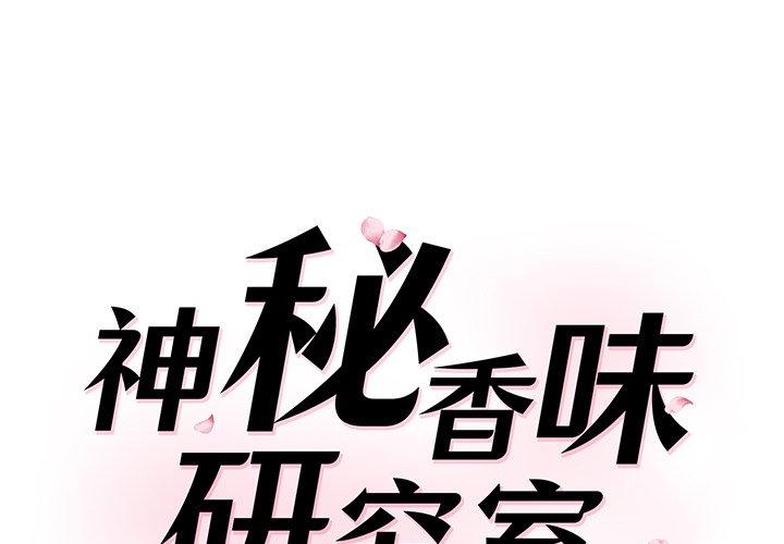 1P - 神秘香味研究室/情迷研究室