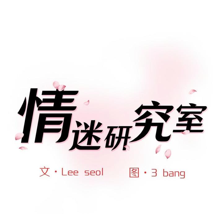 1P - 神秘香味研究室/情迷研究室