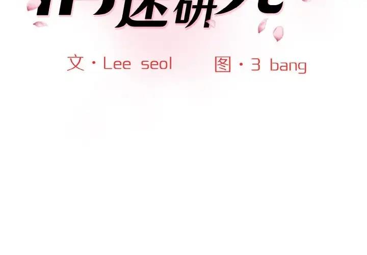 2P - 神秘香味研究室/情迷研究室