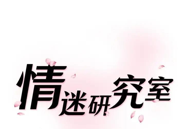 1P - 神秘香味研究室/情迷研究室