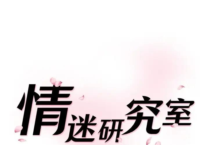 1P - 神秘香味研究室/情迷研究室