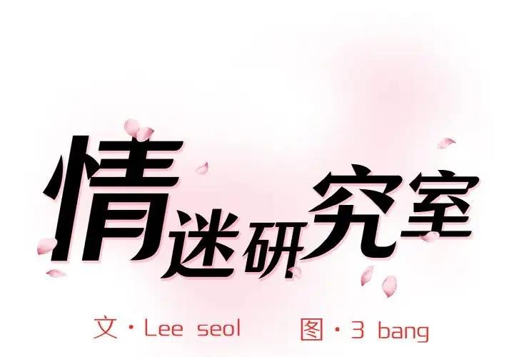 1P - 神秘香味研究室/情迷研究室