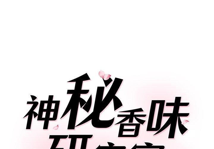 1P - 神秘香味研究室/情迷研究室