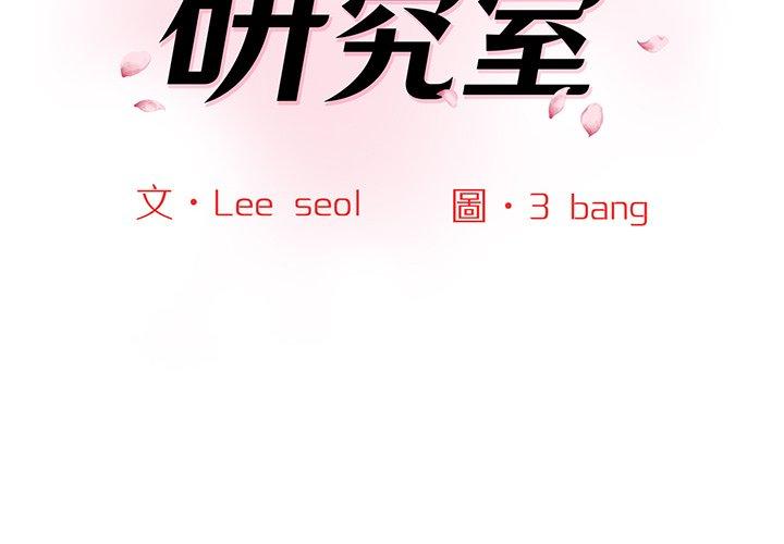 2P - 神秘香味研究室/情迷研究室