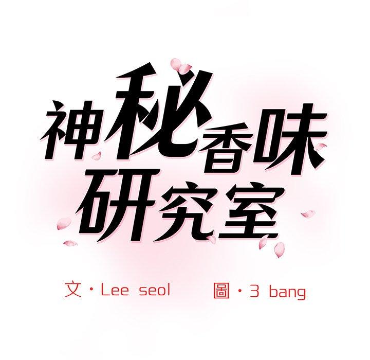 22P - 神秘香味研究室/情迷研究室