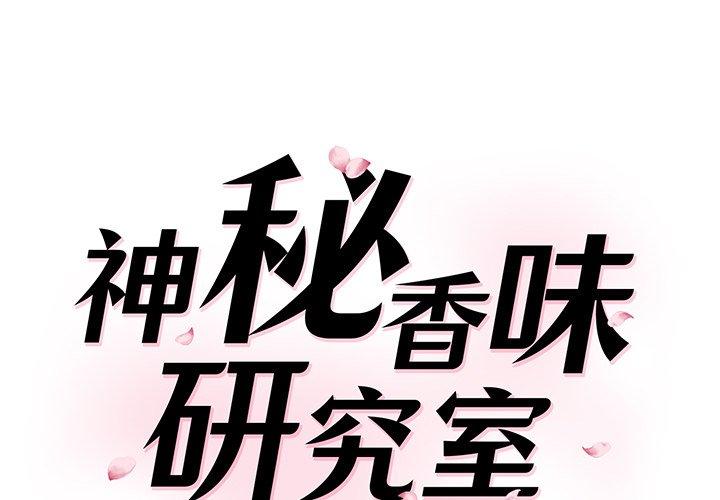 1P - 神秘香味研究室/情迷研究室