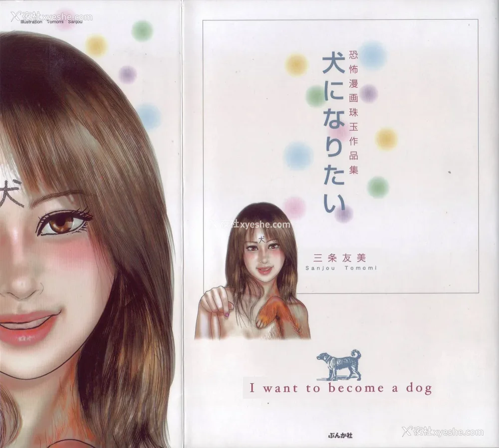 1P - [三条友美] 犬になりたい 恐怖漫画珠玉作品集 [中国翻訳]