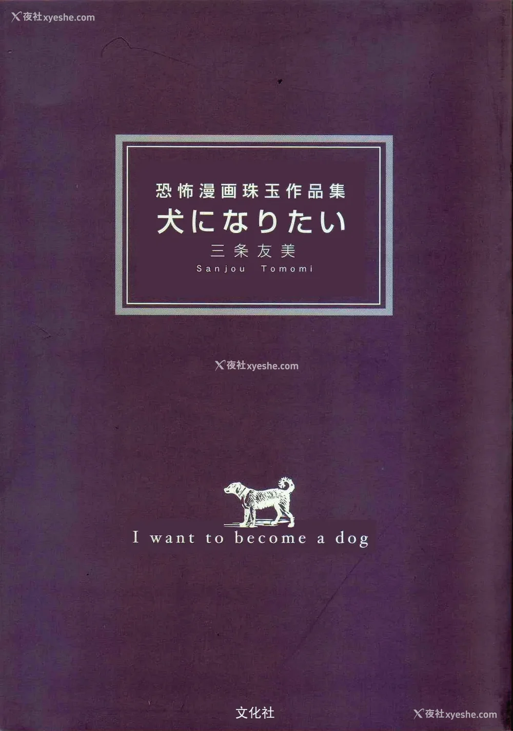 3P - [三条友美] 犬になりたい 恐怖漫画珠玉作品集 [中国翻訳]