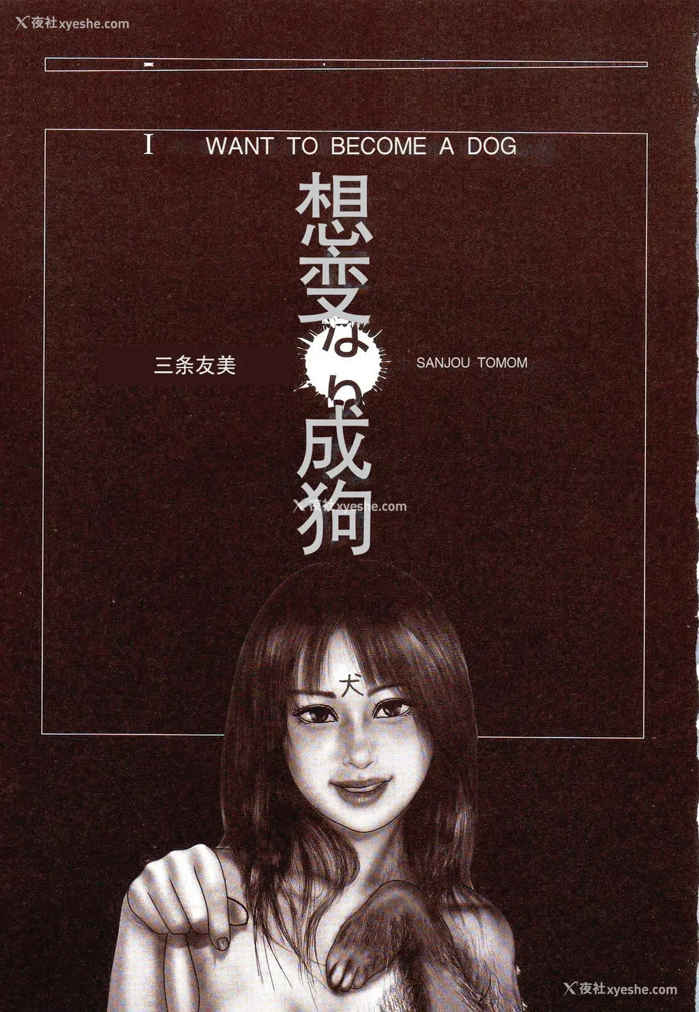 6P - [三条友美] 犬になりたい 恐怖漫画珠玉作品集 [中国翻訳]