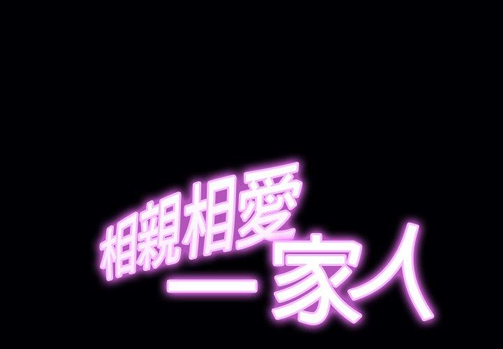 2P - 相亲相爱一家人/亲密一家人