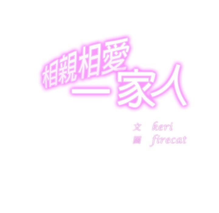 17P - 相亲相爱一家人/亲密一家人