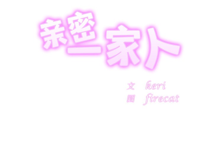 2P - 相亲相爱一家人/亲密一家人