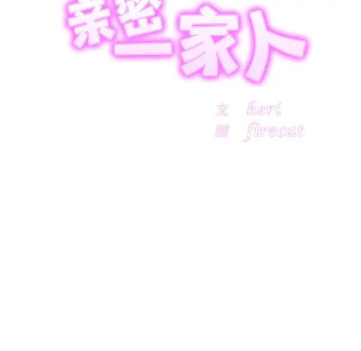20P - 相亲相爱一家人/亲密一家人
