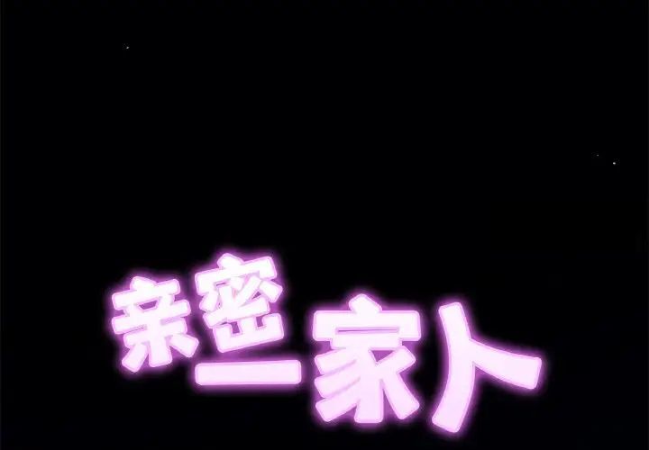 2P - 相亲相爱一家人/亲密一家人