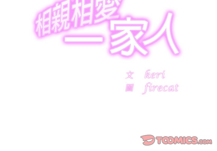 3P - 相亲相爱一家人/亲密一家人