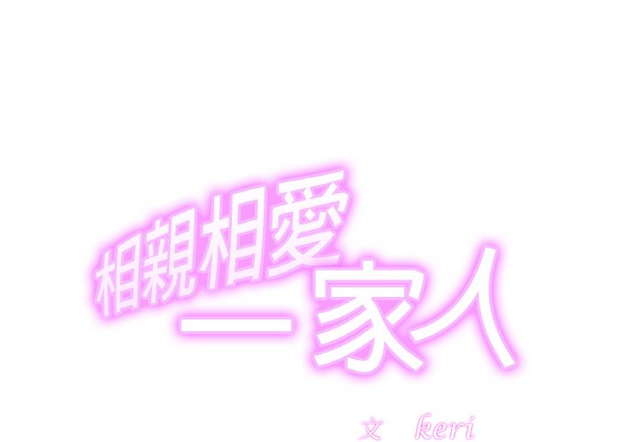 2P - 相亲相爱一家人/亲密一家人