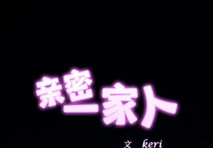 2P - 相亲相爱一家人/亲密一家人