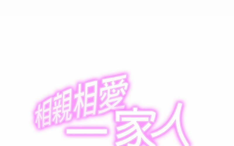 2P - 相亲相爱一家人/亲密一家人