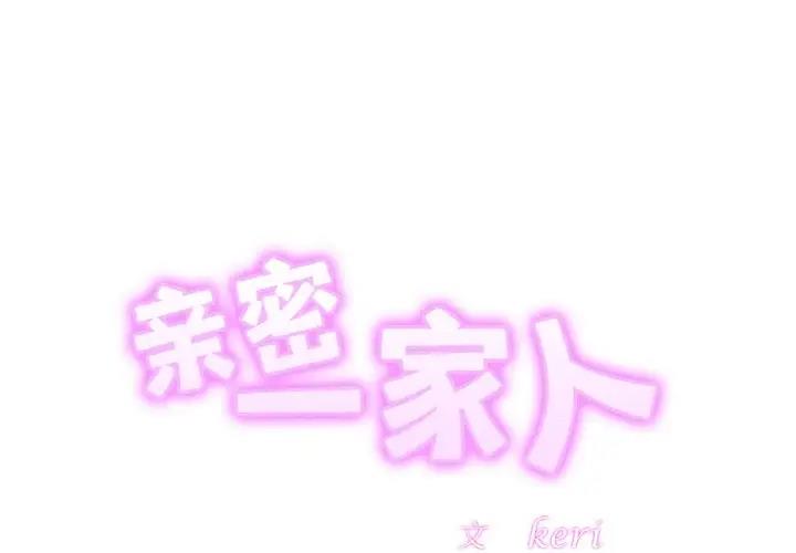 2P - 相亲相爱一家人/亲密一家人