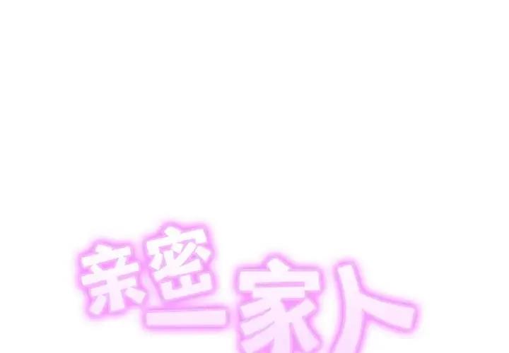 2P - 相亲相爱一家人/亲密一家人