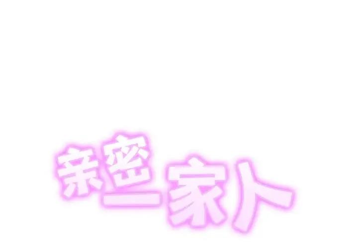 2P - 相亲相爱一家人/亲密一家人