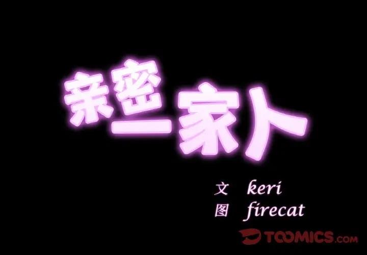 3P - 相亲相爱一家人/亲密一家人