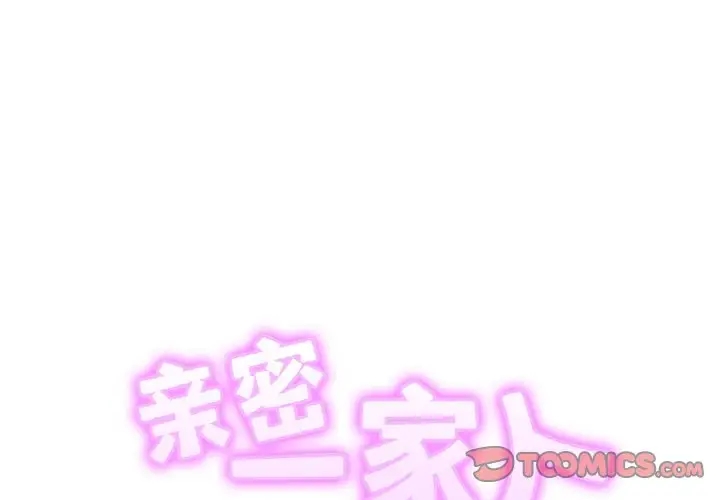 2P - 相亲相爱一家人/亲密一家人