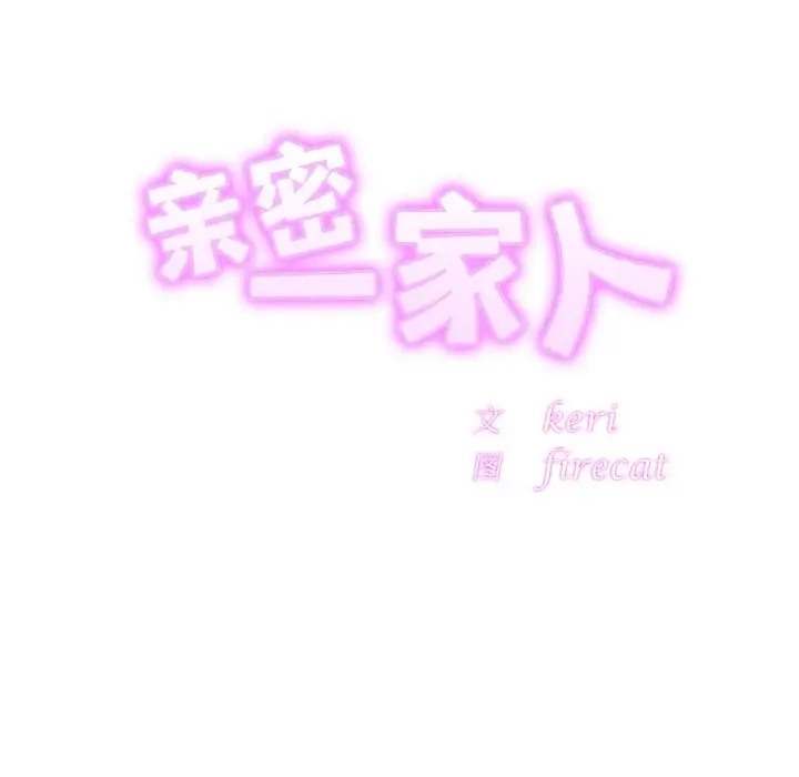 11P - 相亲相爱一家人/亲密一家人