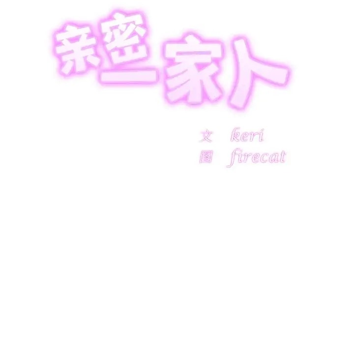 10P - 相亲相爱一家人/亲密一家人