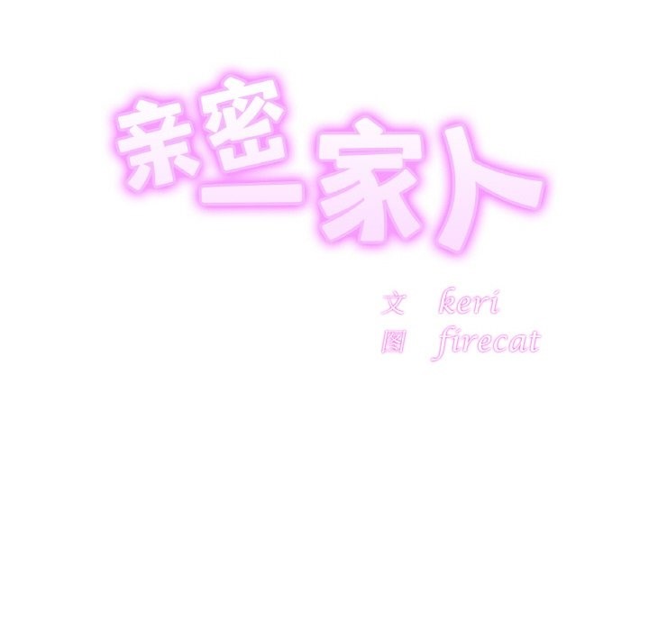 10P - 相亲相爱一家人/亲密一家人