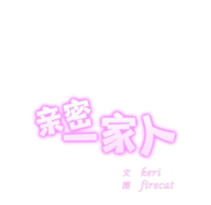 12P - 相亲相爱一家人/亲密一家人