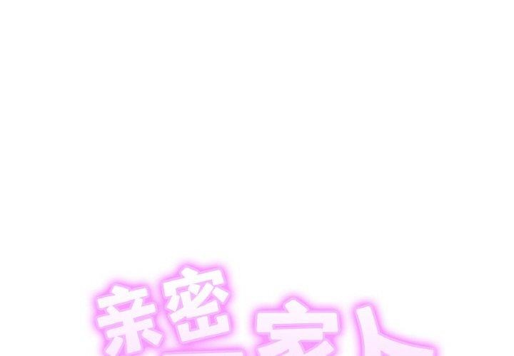 2P - 相亲相爱一家人/亲密一家人