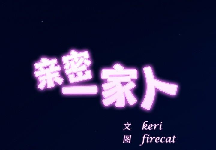 2P - 相亲相爱一家人/亲密一家人